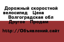 Дорожный скоростной велосипед › Цена ­ 7 000 - Волгоградская обл. Другое » Продам   